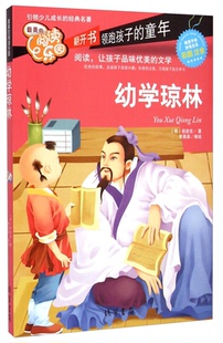 【正版】彩色注音幼学琼林程登吉线装书局9787512017078