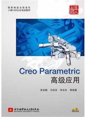 【正版】Creo Parametric高级应用张安鹏,等