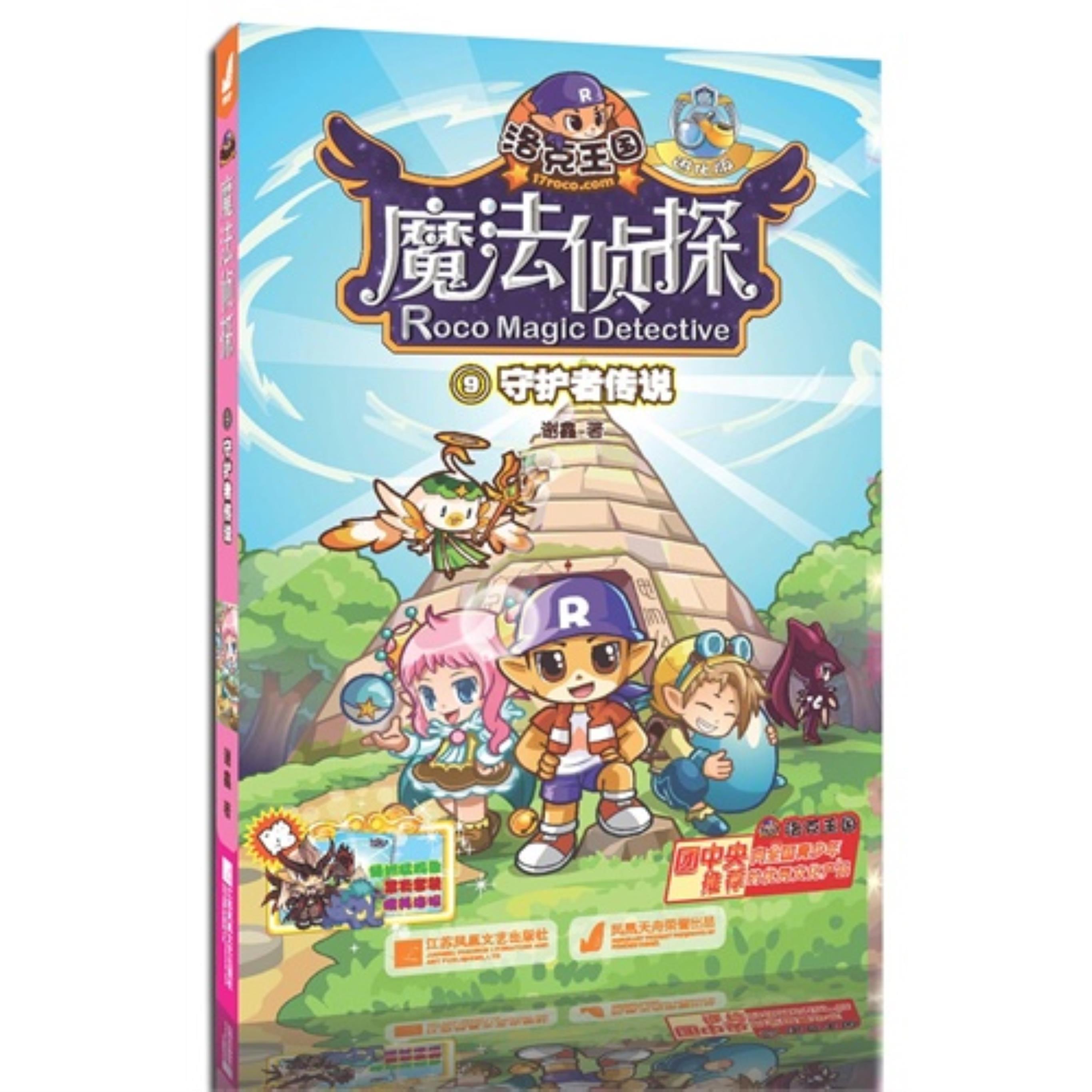 【正版】守护者传说-洛克王国魔法侦探-9-进化版谢鑫江苏文艺出版社 - 实物图