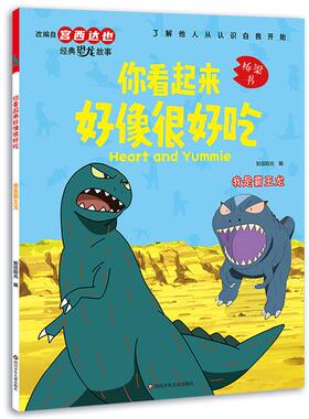 【正版】你看起来好像很好吃:我是霸王龙(注音版)知信阳光