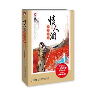 岁月尽头一度君华北京时代华文书局 情人泪 正版