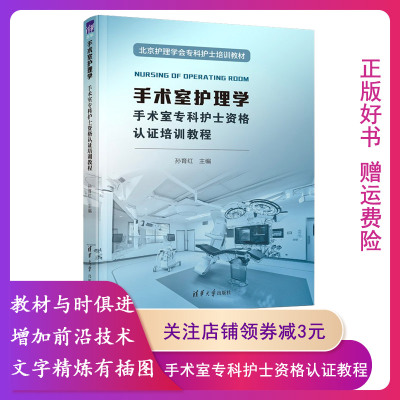 【正版】手术室护理学孙育红清华大学出版社