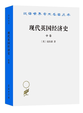 【正版】现代英国经济史 中卷(英)克拉潘商务印书馆