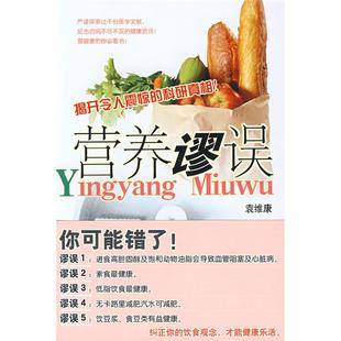 社 营养廖误袁维康江西人民出版 正版