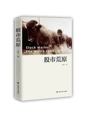 【正版】股市荒原朱伟一中国政法大学出版社