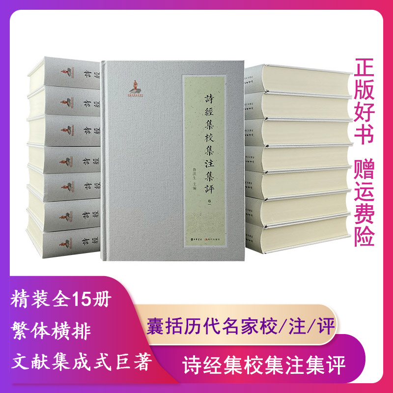 【正版精装全15册 重达43斤】(精)诗经集校集注集评(全15册)鲁洪生现代出版社9787514333343 名家对《诗经》的研究、点评和校注