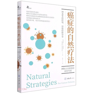 【正版】癌症的自然疗法重庆大学出版社