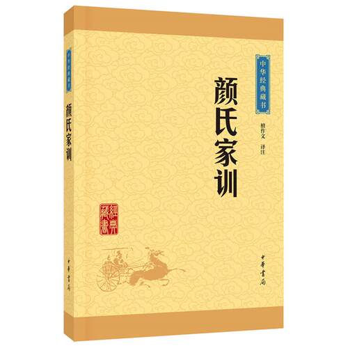【正版】颜氏家训檀作文译注中华书局