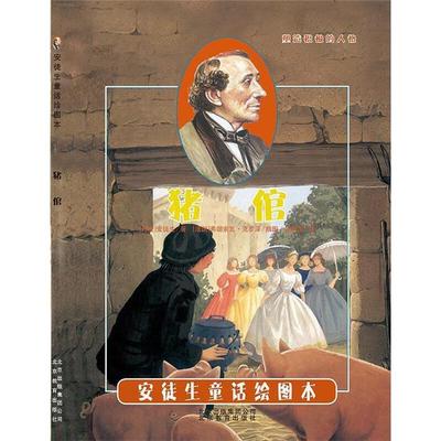 【正版】安徒生童话绘图本:猪倌安徒生北京教育出版社