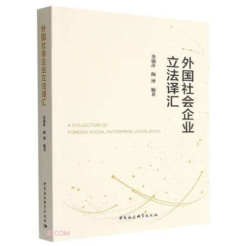 【正版】外国社会企业立法译汇金锦萍中国社会科学出版社