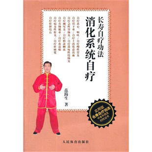 【正版】消化系统自疗-长寿自疗功法范海生人民体育出版社