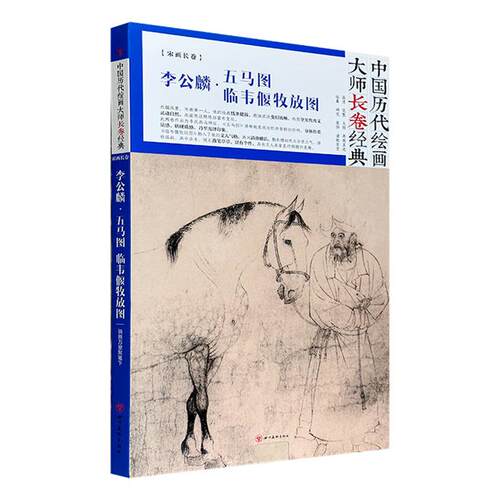 【正版】李公麟-五马图 临韦偃牧放图李公麟四川美术出版社
