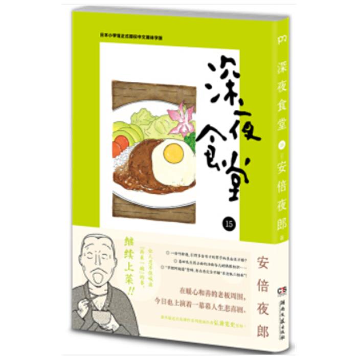 【正版】深夜食堂15[日]安倍夜郎湖南文艺出版社