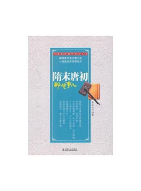 【正版】改朝换代那些事儿--隋末唐初那些事儿姜正成