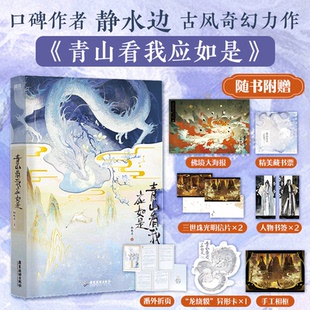 社 青山看我应如是静水边广东旅游出版 正版