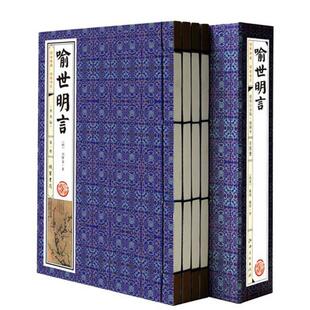 喻世明言 包邮 冯梦龙 9787512010963 书局 线装 满45元