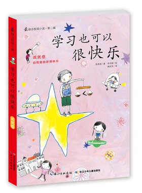 【正版】学习也可以很快乐-励志校园小说-第二辑陈恩荣