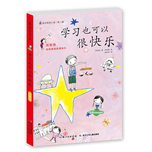【正版】学习也可以很快乐-励志校园小说-第二辑陈恩荣