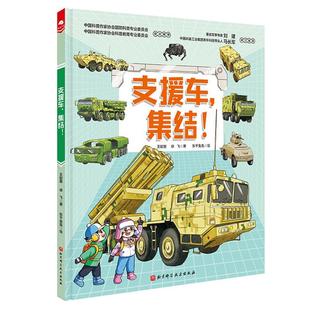 【正版】强国少年:支援车,集结！ (精装绘本)王懿墨