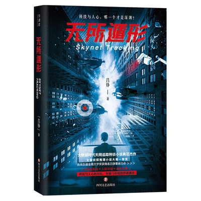 【正版】无所遁形(推理小说)吕峥四川文艺出版社