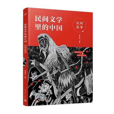 【正版】民间故事(民间文学里的中国)周益民人民文学出版社