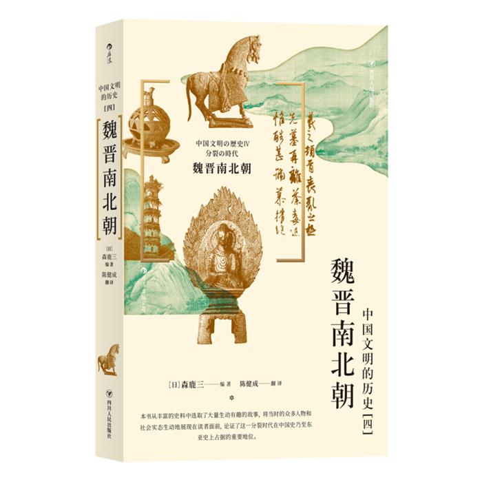 【正版】魏晋南北朝(日)森鹿三编著四川人民出版社