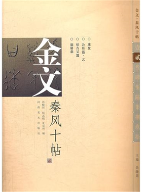【正版】金文.秦风十帖-贰尚晓周河南美术出版社