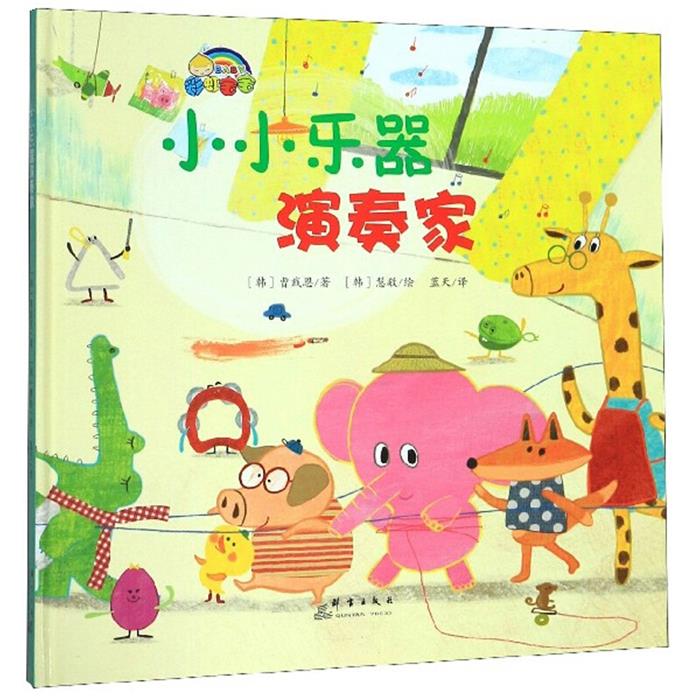 【正版】小小乐器演奏家(精装绘本)蓝天群言出版社