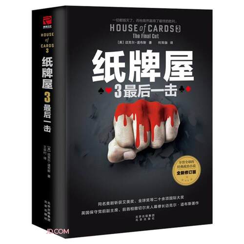 【正版】纸牌屋:3:3:后一击:The final cut