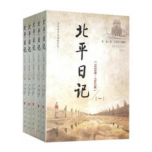 正版 全五册 1939年 北平日记 董毅 1943年