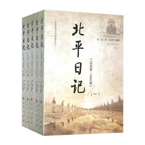【正版】1939年-1943年-北平日记-(全五册)董毅