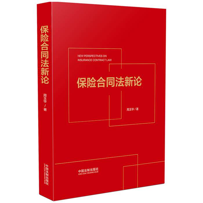 【正版】保险合同法新论周玉华中国法制出版社