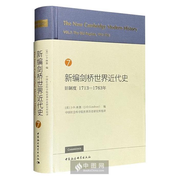 【正版】新编剑桥世界近代史7:旧制度1713-1763年