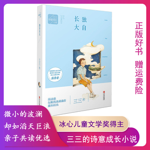 【正版】独自长大三三著青岛出版社