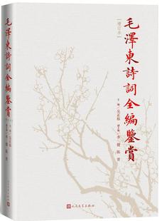 毛泽东诗词全编鉴赏 包邮 满45元
