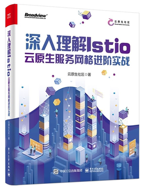 【正版】深入理解Istio(云原生服务网格进阶实战)