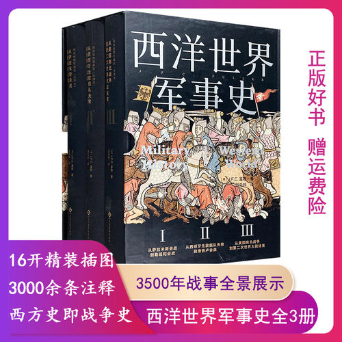 【正版】西洋世界军事史(全三册)J.F.C.富勒 9787514233513