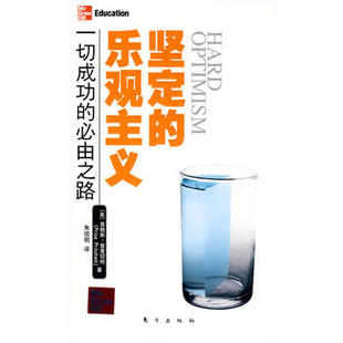【正版】坚定的乐观主义一切成功的必由之路普赖斯.普通里切