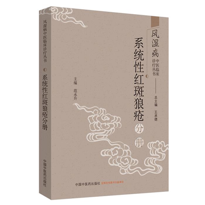 【正版】风湿病中医临床诊疗丛书:系统性红斑狼疮分册