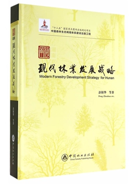 【正版】现代林业发展战略彭镇华等著中国林业出版社