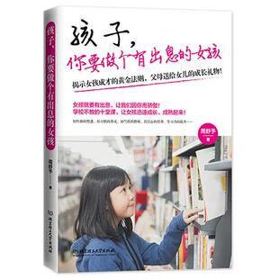 【正版】孩子,你要做个有出息的女孩周舒予著北京理工大学出版社