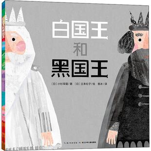 【正版】白国王和黑国王(日)小杉早苗长江少年儿童出版社