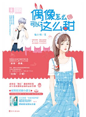 【正版】偶像怎么可以这么甜猫小橘著长江出版社9787549268047