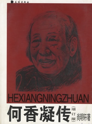 【正版】何香凝传尚明轩  著民族出版社