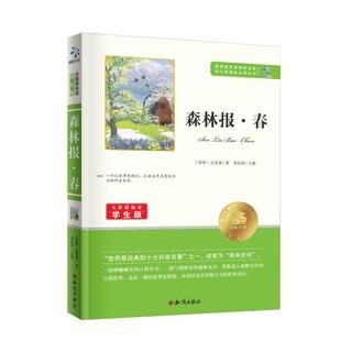 【正版】森林报·春比安基知识出版社