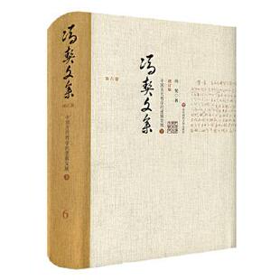 冯契文集 第六卷 华东师范大学出版 逻辑发展 社 9787567536548 下 冯契 中国古代哲学 增订版