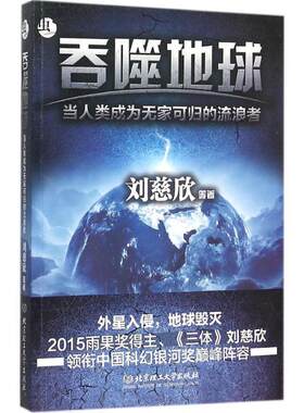 【正版】吞噬地球刘慈欣北京理工大学出版社9787568214155