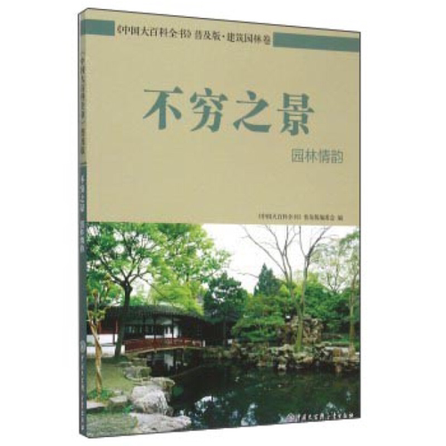 【正版】不穷之景园林情韵中国大百科全书中国大百科全书出版社