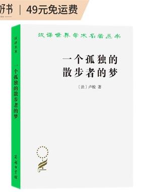 【正版】一个孤独的散步者的梦(法)卢梭商务印书馆