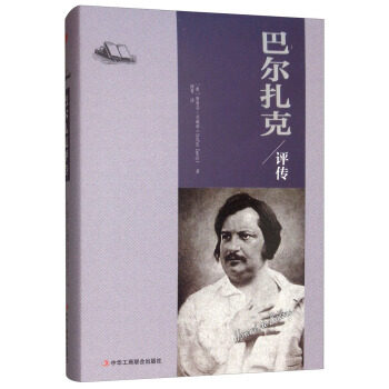 （满45元包邮）巴尔扎克评传 [奥] 斯蒂芬·茨威格（Stefan Zweig）,陈霄 9787515823492 中华工商联合出版社